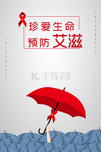 温馨雨伞艾滋病日安全防护宣传海报