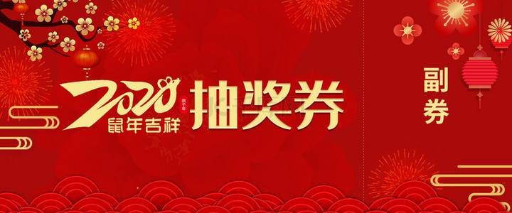 新年快乐背景图片_2020年会抽奖券红色喜庆海报背景