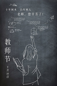 数学教学课件模板背景图片_线描写实创意教师节海报