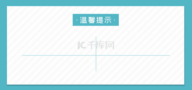 温馨提示温馨背景背景图片_简约扁平清新温馨提示提醒宣传背景