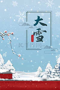 小雪背景图片_冬季大雪小雪二十四节气红墙杉树雪地背景