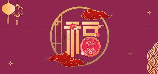 福背景图片_福字灯笼紫色喜庆banner