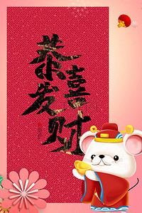 春节素材图片背景图片_2020年鼠年恭喜发财背景图片