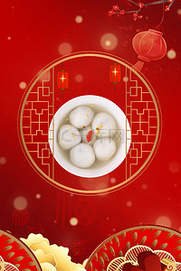 喜庆中国风元宵节红色吃汤圆背景