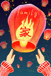 春节过年家正月十五节日新春家人温暖孔明灯
