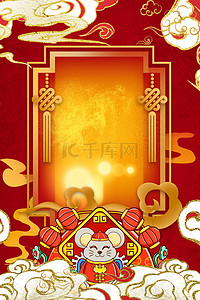 红色可爱海报背景图片_简约喜庆春节除夕国潮鼠年红色背景海报