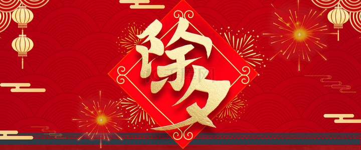 简约红色除夕喜庆背景合成banner