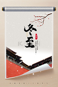 传统下雪背景图片_中国风传统节气冬至海报
