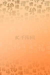 中国风福字底纹背景素材