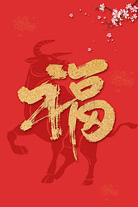 牛福背景图片_新年福字花枝剪纸牛扁平红色banner