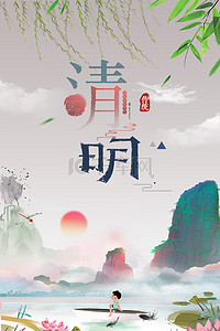 中国之背景图片_中国二十四节气之清明节海报
