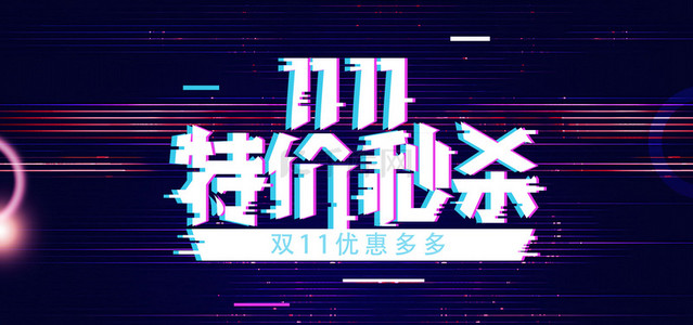 狂欢1111背景图片_双十一低价购物狂欢背景素材