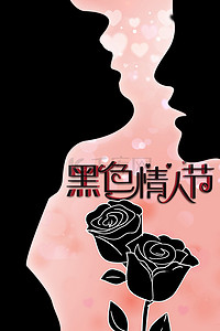黑色玫瑰花情侣剪影海报背景
