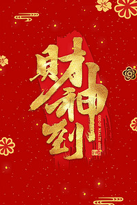 新年财源背景图片_红色喜庆简约财神到背景