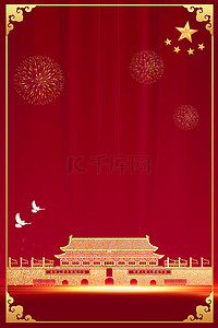 国庆背景背景图片_中华人民共和国成立70年红色海报