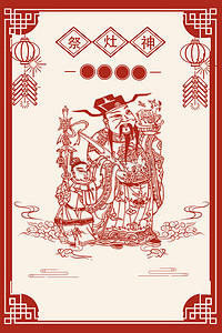 新年剪纸海报背景背景图片_过小年祭灶神中国风剪纸海报背景