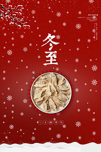 饺子传统背景图片_冬至节气吃饺子背景