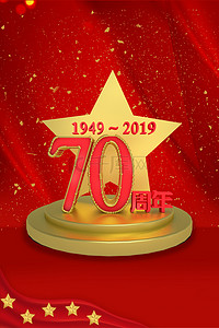 新中国成立70周年海报背景