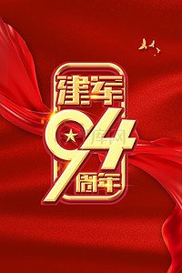 建军节军人红色背景图片_建军94年纪念日高清背景