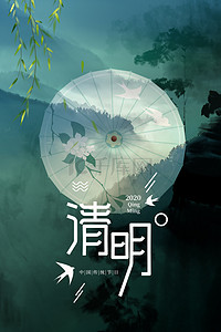 简约清明节中国风祭祖水墨背景海报