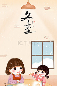 饺子卡通背景图片_温馨卡通包饺子冬至节气背景