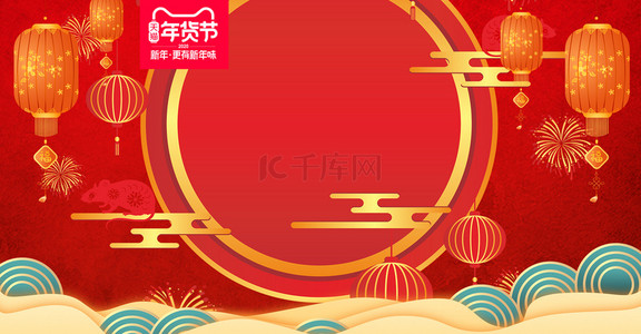 促销海报春节背景图片_中国风红色喜庆年货节促销新年背景