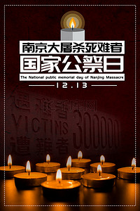 12.13背景图片_南京大屠杀追悼蜡烛国家公祭日