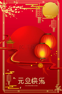 元旦节简约背景图片_中国风喜庆红色元旦快乐2020背景海报