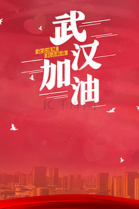 南京挺住背景图片_红色武汉加油背景