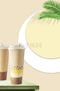 奶茶宣传背景图片_清新简约奶茶店珍珠奶茶海报