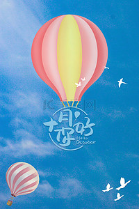 十月你好背景图片_文艺清新十月你好天空热气球促销背景