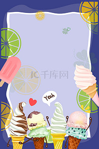 夏日水果柠檬背景图片_夏天冰淇淋水果柠檬简约海报