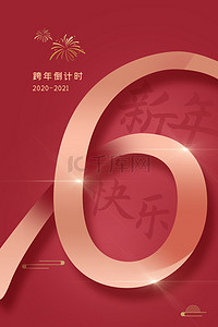 新年跨年海报背景图片_倒计时文字红色简约中国风活动