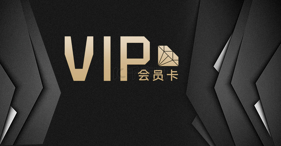 会员vip会员卡背景图片_黑色商务VIP贵宾卡海报