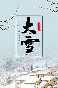 雪景清新背景图片_简约小清新初冬大雪24节气背景海报