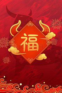 新年福字红色背景图片_新年福字红色卡通新年福到