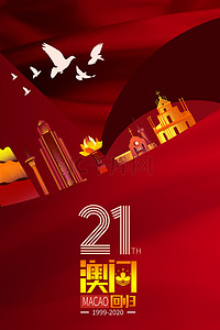 澳门回归纪念日背景图片_大气红色澳门回归21周年海报背景