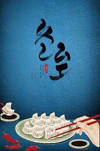 立冬吃饺子背景图片_二十四节气之冬至吃水饺背景素材