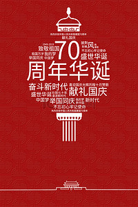 不忘初心红色大气背景图片_红色党建简约新中国成立70周年华诞背景