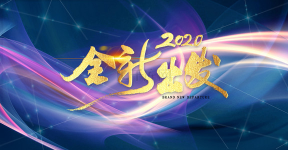 霓虹绚丽2020年会庆典背景