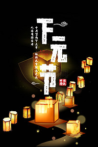简约孔明灯下元节传统节日背景海报