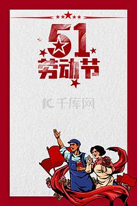 劳动人民致敬背景图片_五一劳动节劳动人民红色复古艺术字