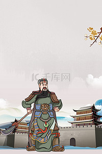 三国时期关羽海报