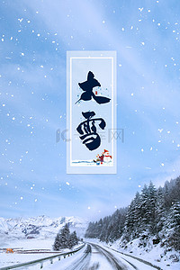 下雪天的车背景图片_清新下雪公路大雪节气海报