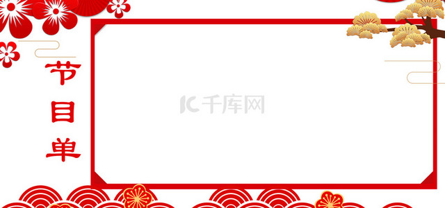 文艺晚会节目单背景图片_春节年会节目单展板