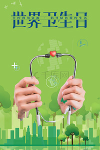 卫生城市背景图片_绿化城市世界卫生日背景