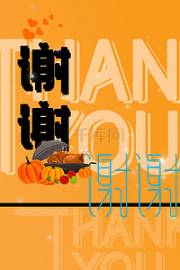 美食橙色背景图片_感恩回馈火鸡美食橙色背景