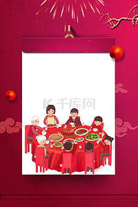 春节团圆饭背景图片_红色喜庆年夜饭团圆饭预定海报
