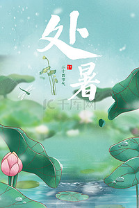 二十四节气小暑插画背景图片_处暑荷花青色插画背景