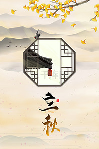 传统二十四节气立秋中国风海报背景